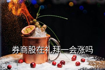 券商股在礼拜一会涨吗