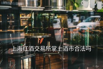 上海红酒交易所掌上酒市合法吗