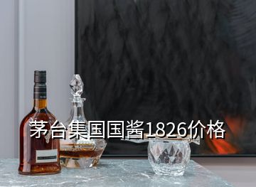 茅台集国国酱1826价格