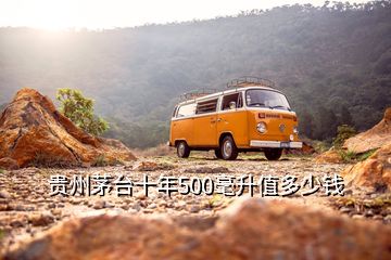 贵州茅台十年500毫升值多少钱