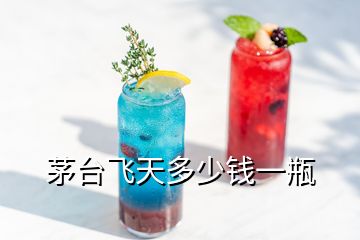 茅台飞天多少钱一瓶