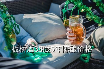 板桥酒38度5年陈酿价格