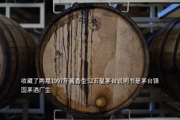 收藏了两瓶1997年酱香型52五星茅台说明书是茅台镇国茅酒厂生