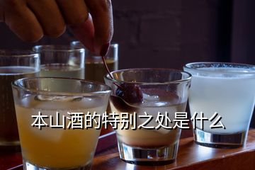 本山酒的特别之处是什么