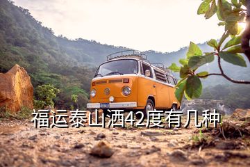 福运泰山洒42度有几种