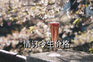 情订今生价格