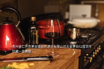 贵州省仁怀市茅台镇台宾酒业有限公司五星茅台52度百年珍藏一盒两瓶