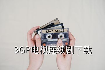 3GP电视连续剧下载