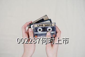 002287何时上市