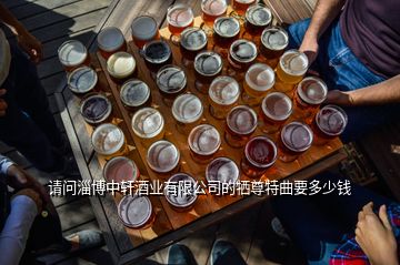 请问淄博中轩酒业有限公司的牺尊特曲要多少钱
