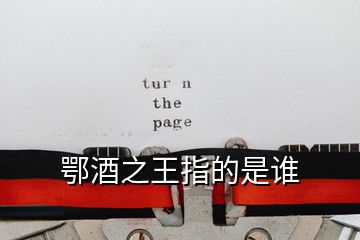 鄂酒之王指的是谁