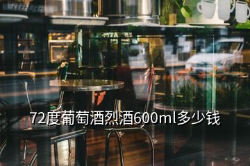 72度葡萄酒烈酒600ml多少钱