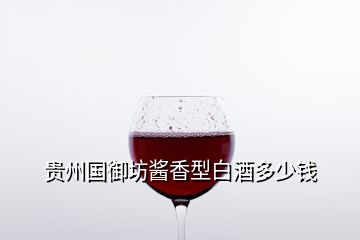 贵州国御坊酱香型白酒多少钱