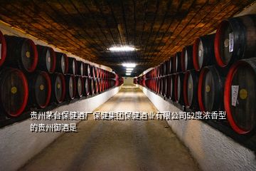 贵州茅台保健酒厂保健集团保健酒业有限公司52度浓香型的贵州御酒是