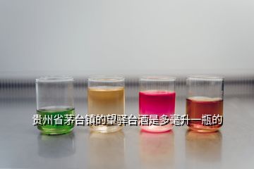 贵州省茅台镇的望驿台酒是多毫升一瓶的