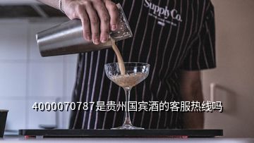 4000070787是贵州国宾酒的客服热线吗