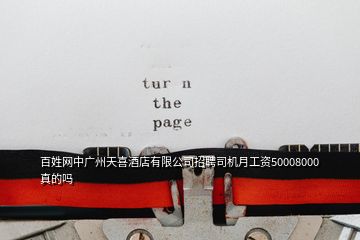 百姓网中广州天喜酒店有限公司招聘司机月工资50008000真的吗