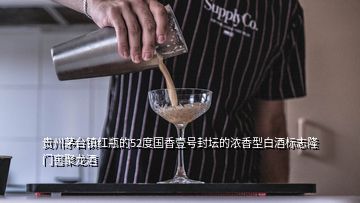 贵州茅台镇红瓶的52度国香壹号封坛的浓香型白酒标志隆门窖聚龙酒