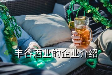 丰谷酒业的企业介绍