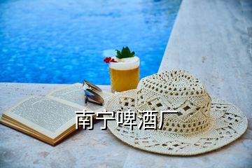 南宁啤酒厂