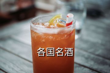 各国名酒