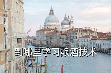 到哪里学习酿酒技术