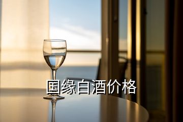 国缘白酒价格