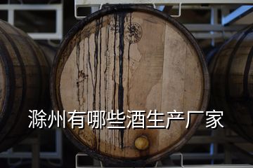 滁州有哪些酒生产厂家
