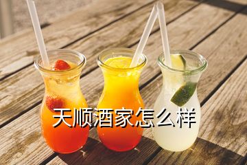 天顺酒家怎么样