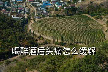 喝醉酒后头痛怎么缓解