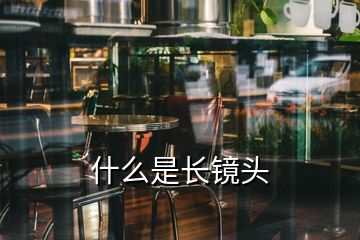 什么是长镜头