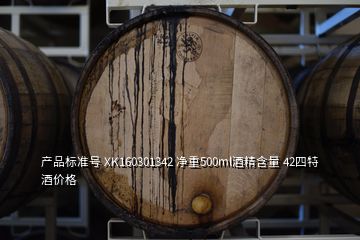 产品标准号 XK160301342 净重500ml酒精含量 42四特酒价格