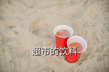 超市的饮料