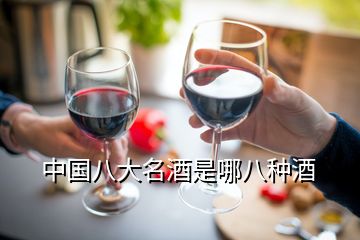 中国八大名酒是哪八种酒