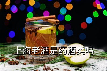 上海老酒是药酒类吗