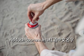 riddoch coonawarra红酒中文名字