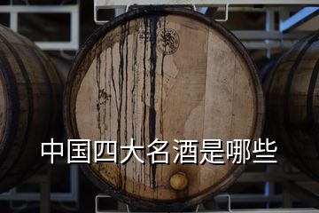 中国四大名酒是哪些