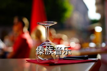 傣族音乐