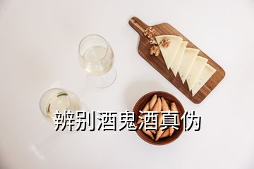 辨别酒鬼酒真伪