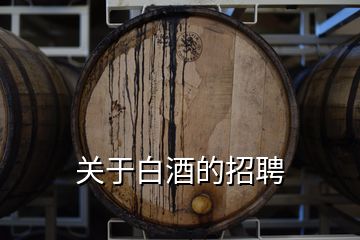 关于白酒的招聘