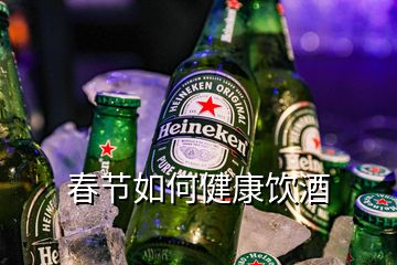 春节如何健康饮酒