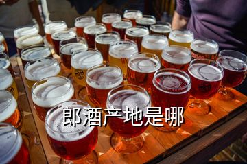 郎酒产地是哪