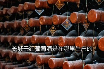 长城干红葡萄酒是在哪里生产的
