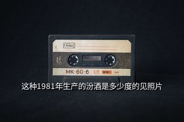 这种1981年生产的汾酒是多少度的见照片