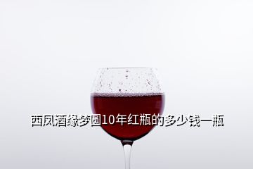西凤酒缘梦圆10年红瓶的多少钱一瓶
