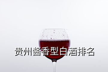 贵州酱香型白酒排名