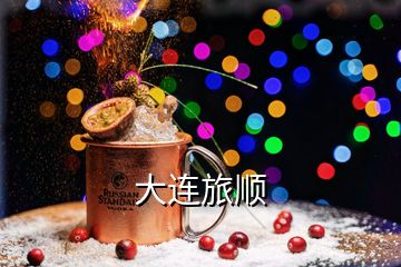 大连旅顺