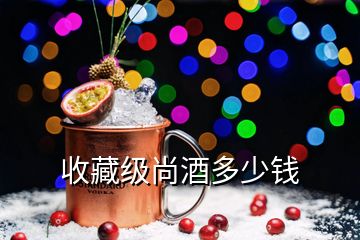 收藏级尚酒多少钱