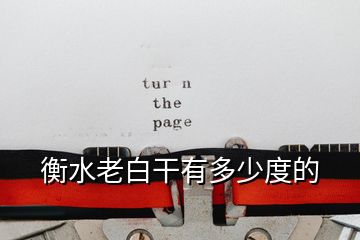 衡水老白干有多少度的