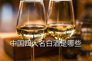 中国四大名白酒是哪些